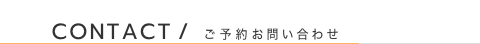 お問い合わせフォーム