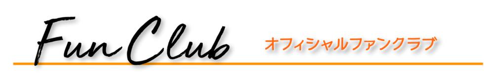 Fun Club - オフィシャルファンクラブ -